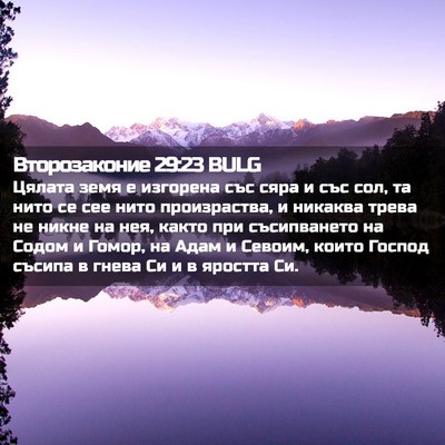 Picture 02 - Второзаконие 29:23 BULG - Цялата земя е изгорена със - Bible Verse Picture