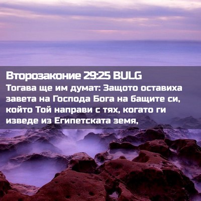 Picture 02 - Второзаконие 29:25 BULG - Тогава ще им думат: Защото - Bible Verse Picture