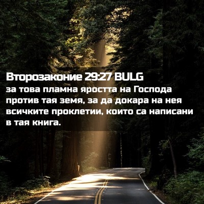 Picture 02 - Второзаконие 29:27 BULG - за това пламна яростта на - Bible Verse Picture