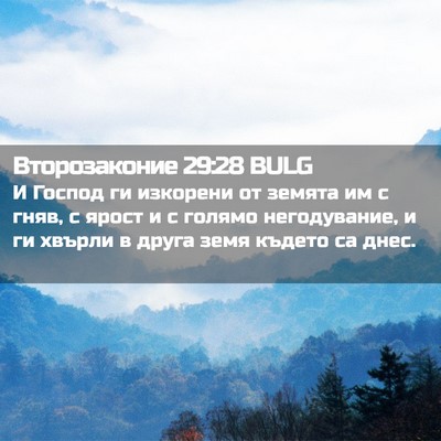 Picture 02 - Второзаконие 29:28 BULG - И Господ ги изкорени от - Bible Verse Picture