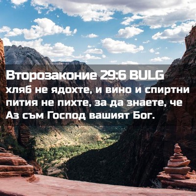 Picture 02 - Второзаконие 29:6 BULG - хляб не ядохте, и вино и - Bible Verse Picture