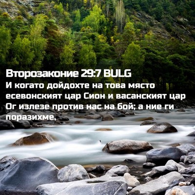 Picture 02 - Второзаконие 29:7 BULG - И когато дойдохте на това - Bible Verse Picture
