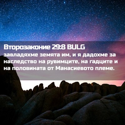 Picture 02 - Второзаконие 29:8 BULG - завладяхме земята им, и я - Bible Verse Picture
