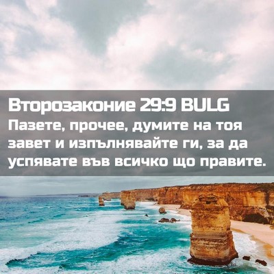 Picture 02 - Второзаконие 29:9 BULG - Пазете, прочее, думите на - Bible Verse Picture