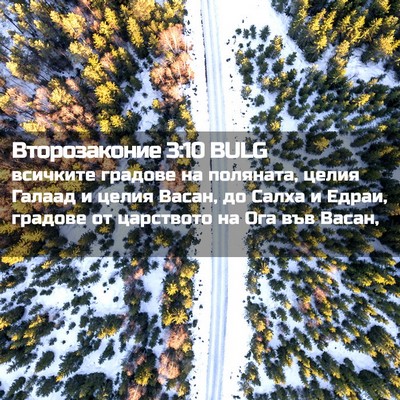 Picture 02 - Второзаконие 3:10 BULG - всичките градове на - Bible Verse Picture