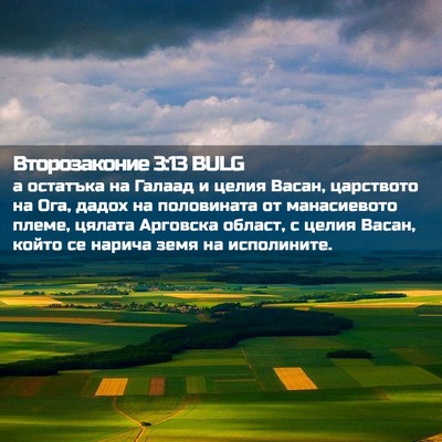 Picture 02 - Второзаконие 3:13 BULG - а остатъка на Галаад и - Bible Verse Picture