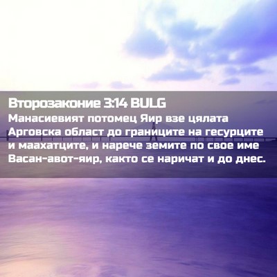 Picture 02 - Второзаконие 3:14 BULG - Манасиевият потомец Яир - Bible Verse Picture