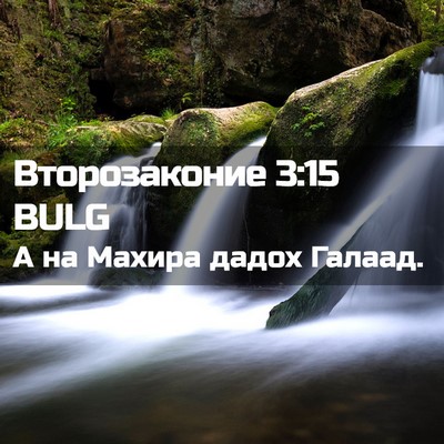 Picture 02 - Второзаконие 3:15 BULG - А на Махира дадох - Bible Verse Picture