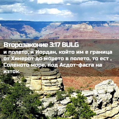 Picture 02 - Второзаконие 3:17 BULG - и полето, и Иордан, който им - Bible Verse Picture