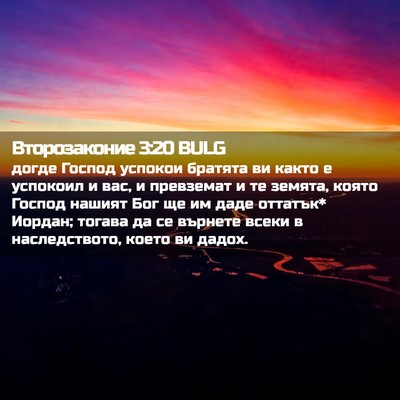 Picture 02 - Второзаконие 3:20 BULG - догде Господ успокои - Bible Verse Picture