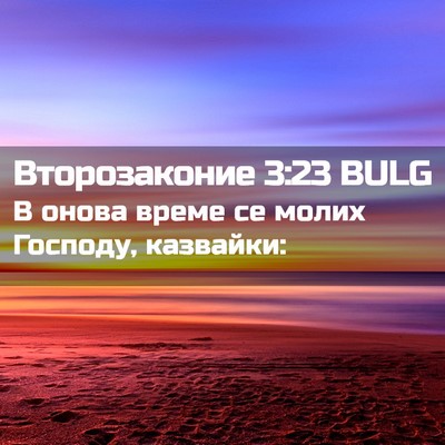Picture 02 - Второзаконие 3:23 BULG - В онова време се молих - Bible Verse Picture