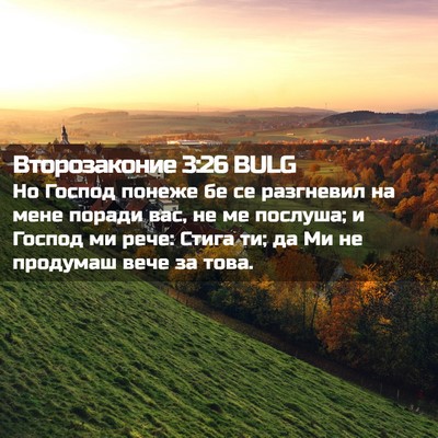 Picture 02 - Второзаконие 3:26 BULG - Но Господ понеже бе се - Bible Verse Picture