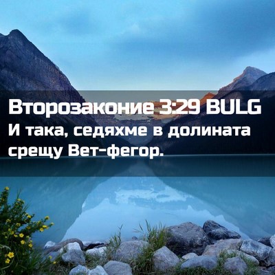 Picture 02 - Второзаконие 3:29 BULG - И така, седяхме в долината - Bible Verse Picture