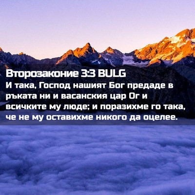 Picture 02 - Второзаконие 3:3 BULG - И така, Господ нашият Бог - Bible Verse Picture