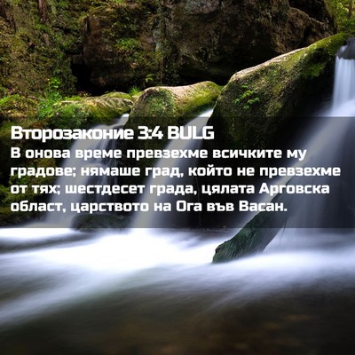 Picture 02 - Второзаконие 3:4 BULG - В онова време превзехме - Bible Verse Picture