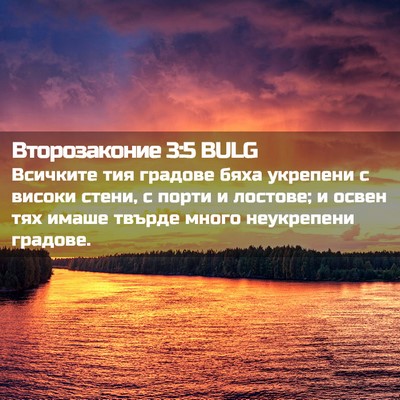 Picture 02 - Второзаконие 3:5 BULG - Всичките тия градове бяха - Bible Verse Picture
