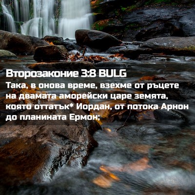 Picture 02 - Второзаконие 3:8 BULG - Така, в онова време, взехме - Bible Verse Picture