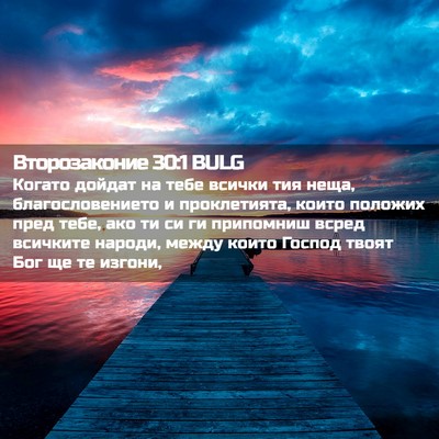 Picture 02 - Второзаконие 30:1 BULG - Когато дойдат на тебе - Bible Verse Picture