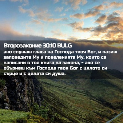 Picture 02 - Второзаконие 30:10 BULG - ако слушаш гласа на - Bible Verse Picture