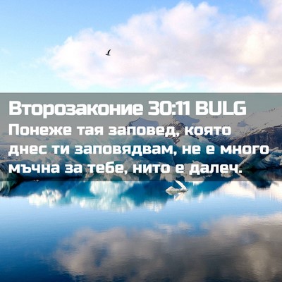 Picture 02 - Второзаконие 30:11 BULG - Понеже тая заповед, която - Bible Verse Picture