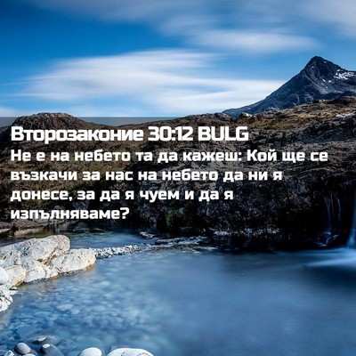 Picture 02 - Второзаконие 30:12 BULG - Не е на небето та да кажеш: - Bible Verse Picture