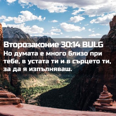 Picture 02 - Второзаконие 30:14 BULG - Но думата е много близо при - Bible Verse Picture