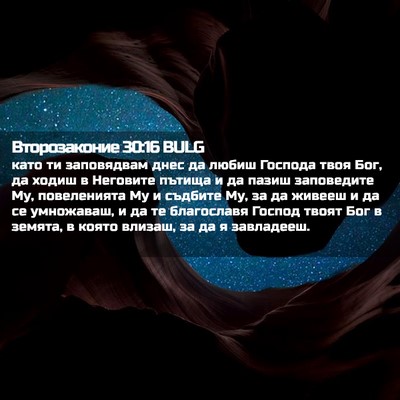 Picture 02 - Второзаконие 30:16 BULG - като ти заповядвам днес да - Bible Verse Picture