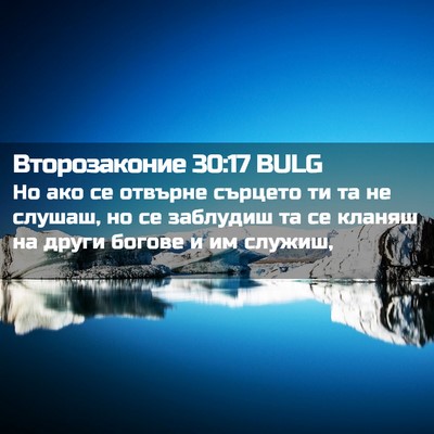 Picture 02 - Второзаконие 30:17 BULG - Но ако се отвърне сърцето - Bible Verse Picture