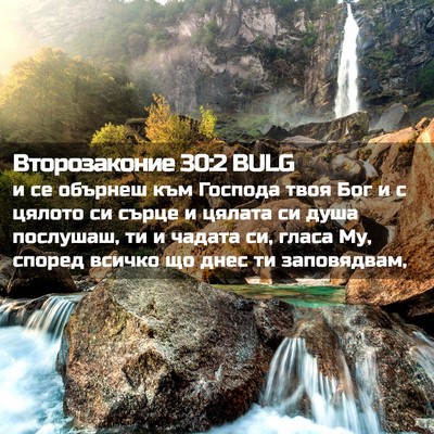 Picture 02 - Второзаконие 30:2 BULG - и се обърнеш към Господа - Bible Verse Picture