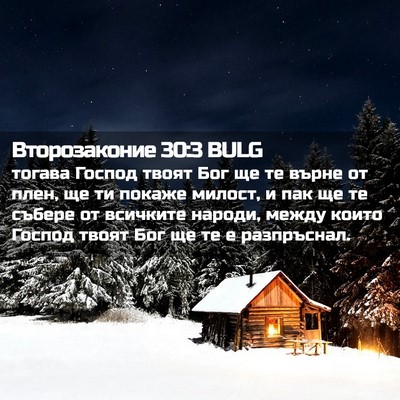 Picture 02 - Второзаконие 30:3 BULG - тогава Господ твоят Бог ще - Bible Verse Picture