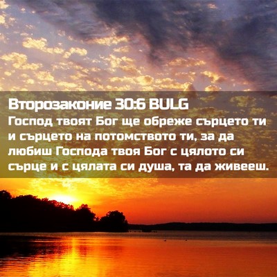 Picture 02 - Второзаконие 30:6 BULG - Господ твоят Бог ще обреже - Bible Verse Picture