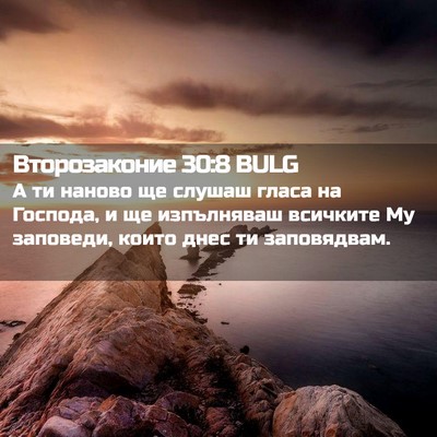 Picture 02 - Второзаконие 30:8 BULG - А ти наново ще слушаш гласа - Bible Verse Picture
