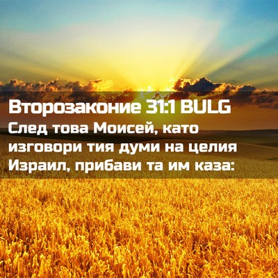 Picture 02 - Второзаконие 31:1 BULG - След това Моисей, като - Bible Verse Picture