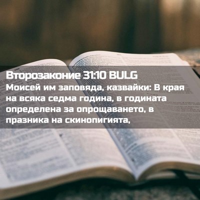 Picture 02 - Второзаконие 31:10 BULG - Моисей им заповяда, - Bible Verse Picture