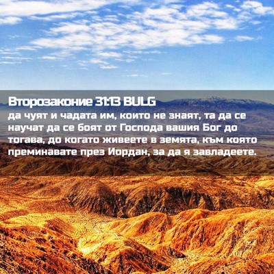 Picture 02 - Второзаконие 31:13 BULG - да чуят и чадата им, които - Bible Verse Picture