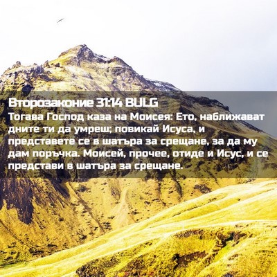 Picture 02 - Второзаконие 31:14 BULG - Тогава Господ каза на - Bible Verse Picture