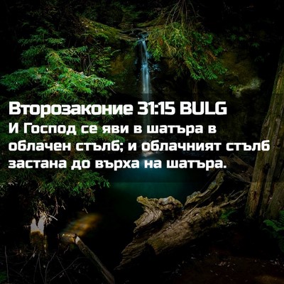 Picture 02 - Второзаконие 31:15 BULG - И Господ се яви в шатъра в - Bible Verse Picture