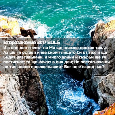 Picture 02 - Второзаконие 31:17 BULG - И в оня ден гневът на Ми ще - Bible Verse Picture