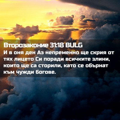 Picture 02 - Второзаконие 31:18 BULG - И в оня ден Аз непременно - Bible Verse Picture