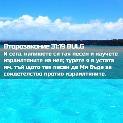 Picture 02 - Второзаконие 31:19 BULG - И сега, напишете си тая - Bible Verse Picture