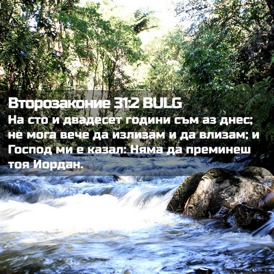 Picture 02 - Второзаконие 31:2 BULG - На сто и двадесет години - Bible Verse Picture