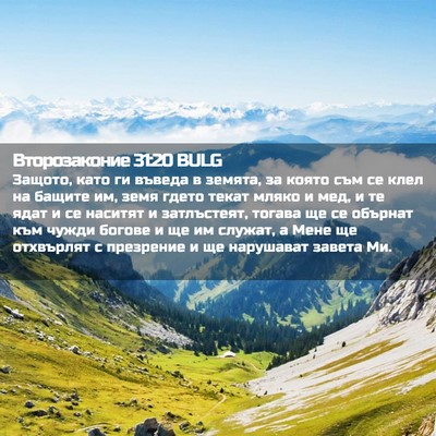 Picture 02 - Второзаконие 31:20 BULG - Защото, като ги въведа в - Bible Verse Picture