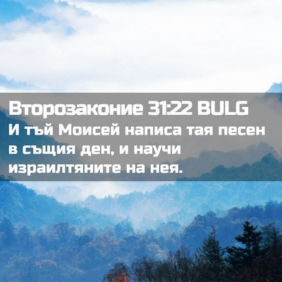 Picture 02 - Второзаконие 31:22 BULG - И тъй Моисей написа тая - Bible Verse Picture