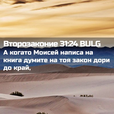 Picture 02 - Второзаконие 31:24 BULG - А когато Моисей написа на - Bible Verse Picture