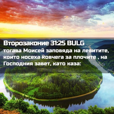 Picture 02 - Второзаконие 31:25 BULG - тогава Моисей заповяда на - Bible Verse Picture