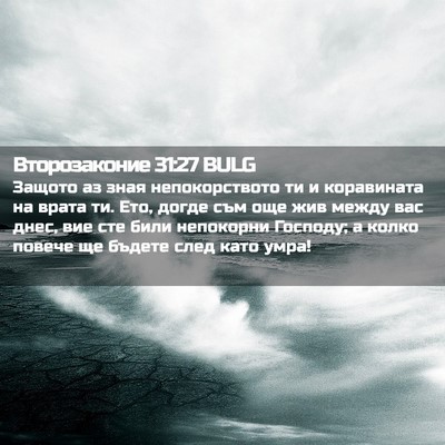 Picture 02 - Второзаконие 31:27 BULG - Защото аз зная - Bible Verse Picture
