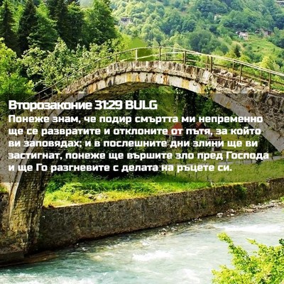 Picture 02 - Второзаконие 31:29 BULG - Понеже знам, че подир - Bible Verse Picture