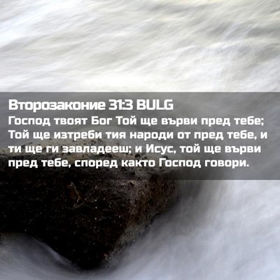 Picture 02 - Второзаконие 31:3 BULG - Господ твоят Бог Той ще - Bible Verse Picture