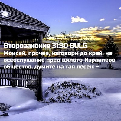 Picture 02 - Второзаконие 31:30 BULG - Моисей, прочее, изговори до - Bible Verse Picture