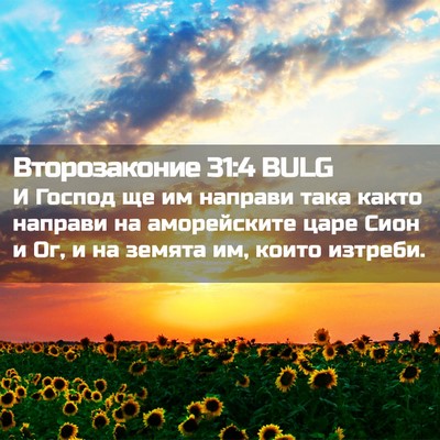 Picture 02 - Второзаконие 31:4 BULG - И Господ ще им направи така - Bible Verse Picture